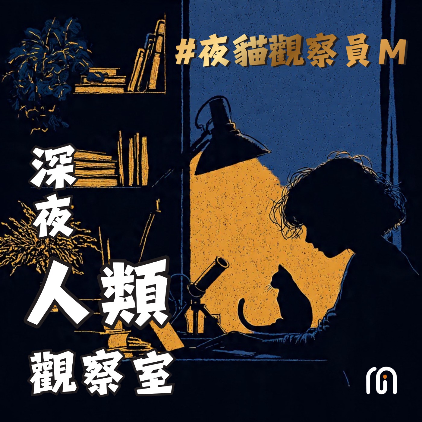 《深夜人類觀察室》