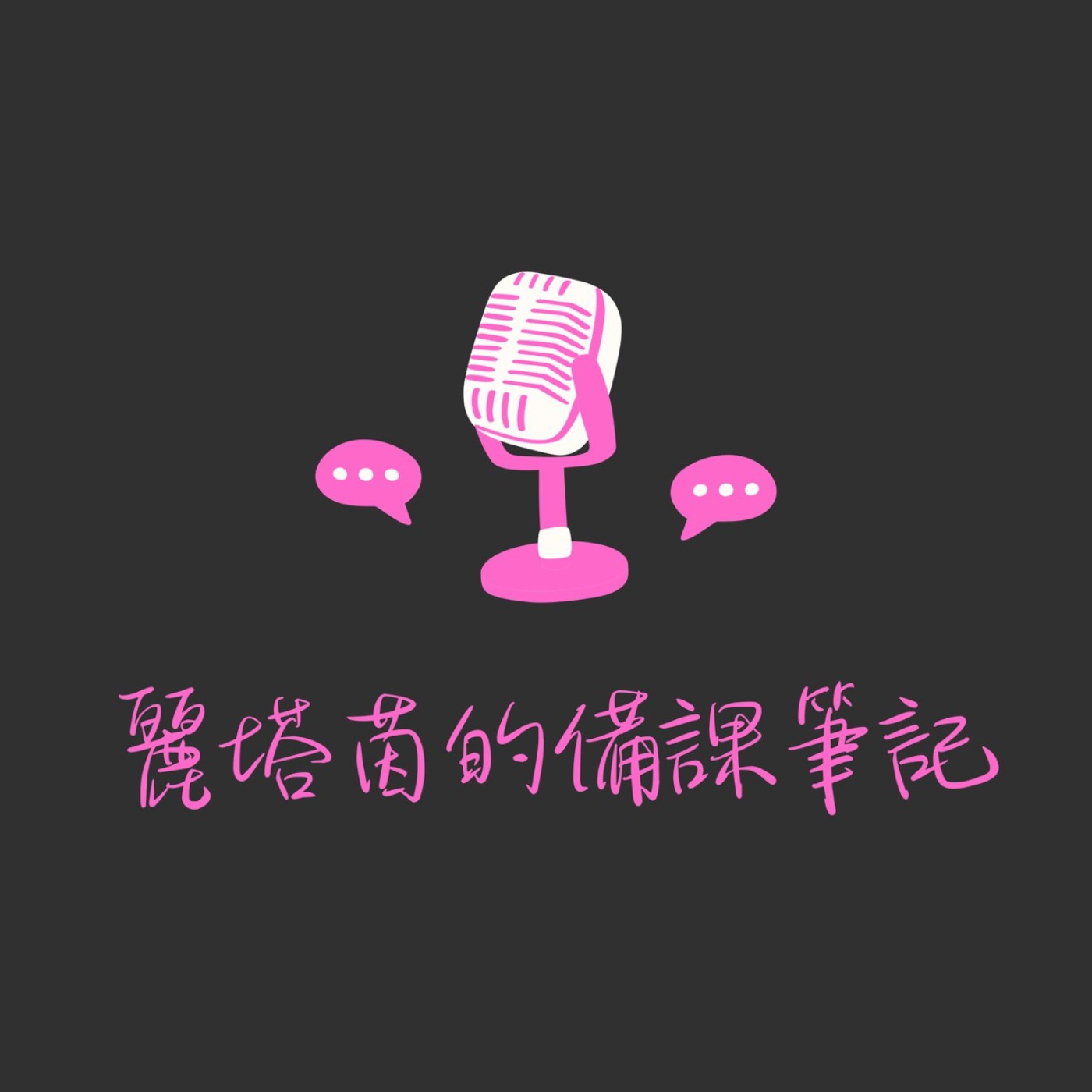 麗塔茵的備課筆記