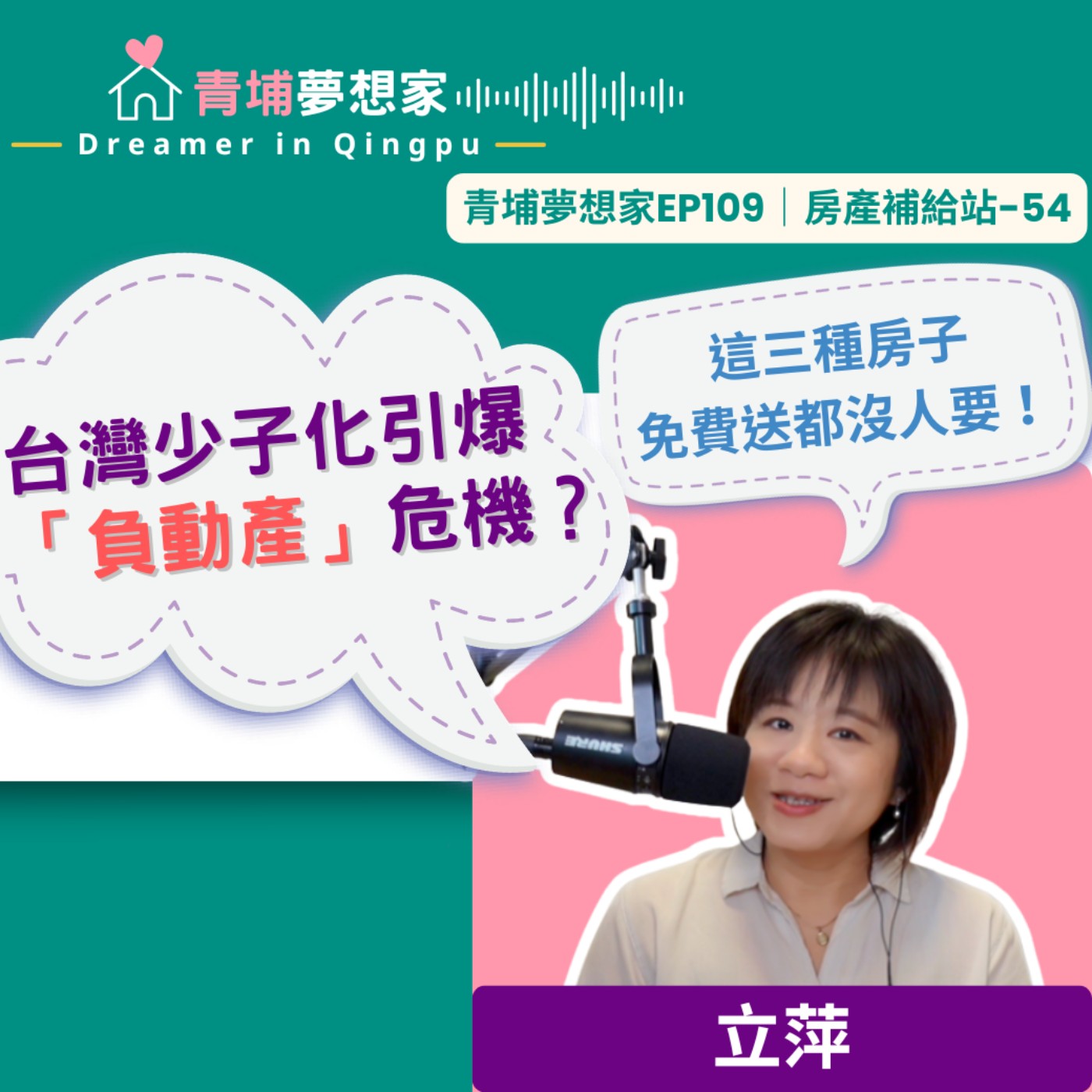 台灣少子化引爆「負動產」危機？這三種房子免費送都沒人要！｜青埔夢想家Ep109｜房產補給站-54