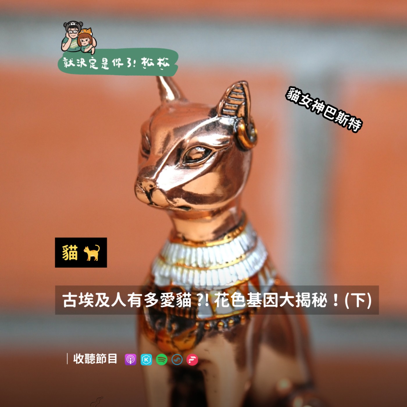 EP122 貓 🐱 古埃及戰爭女神的化身，貓咪花色基因密碼大揭秘 🐾 (下)