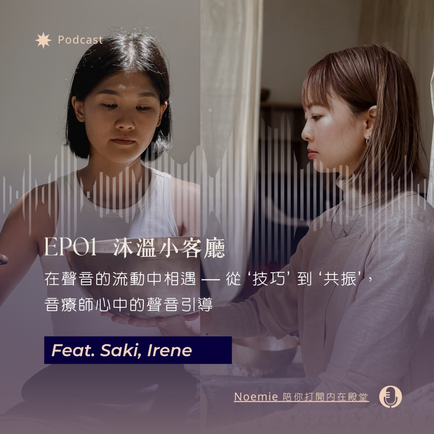 EP01 沐溫小客廳｜在聲音的流動中相遇 — 從「技巧」到「共振」，在音療師心中的聲音引導 feat. Saki, Irene episode artwork
