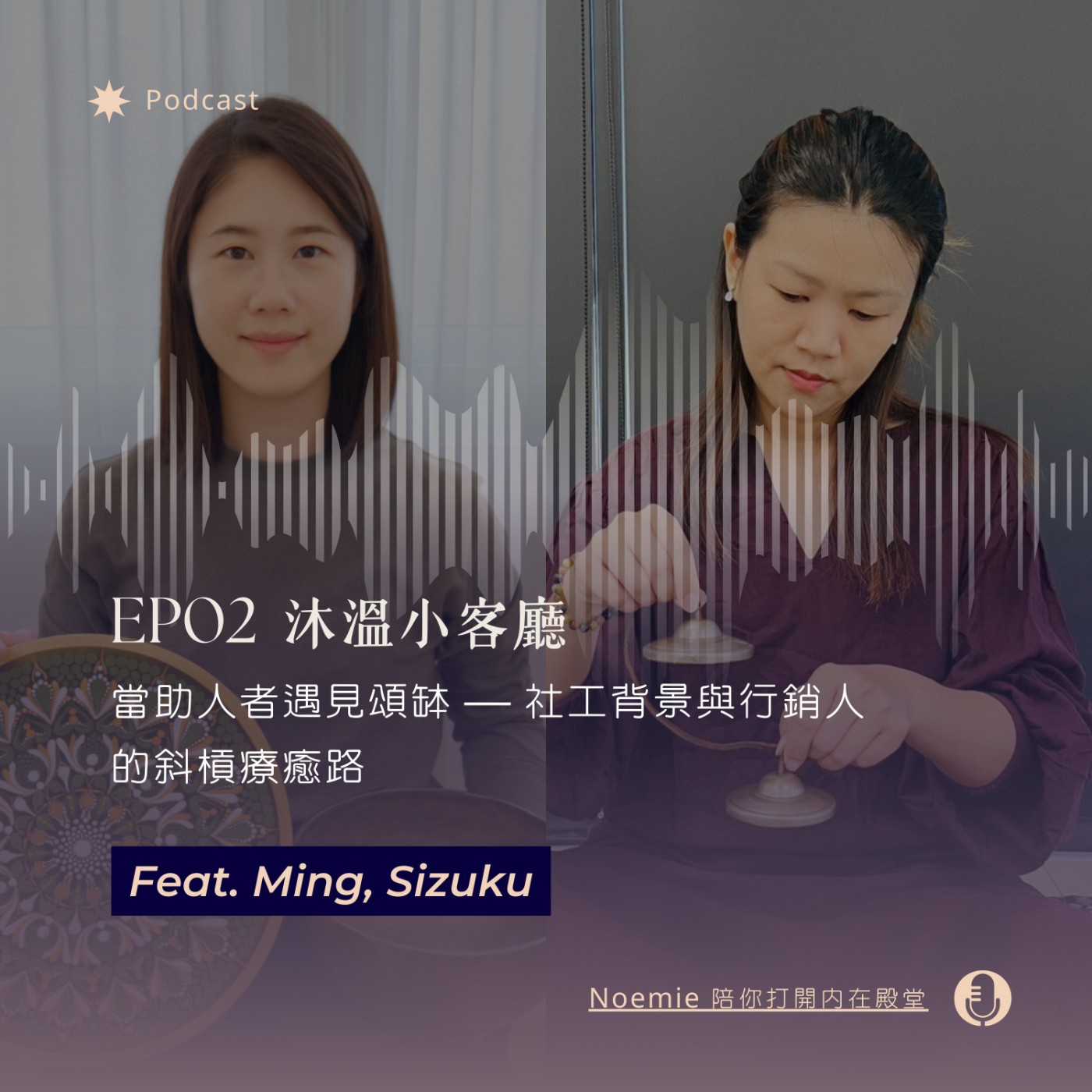 EP02 沐溫小客廳｜當助人者遇見頌缽 — 社工背景與行銷人的斜槓療癒路 feat. Ming, Sizuku