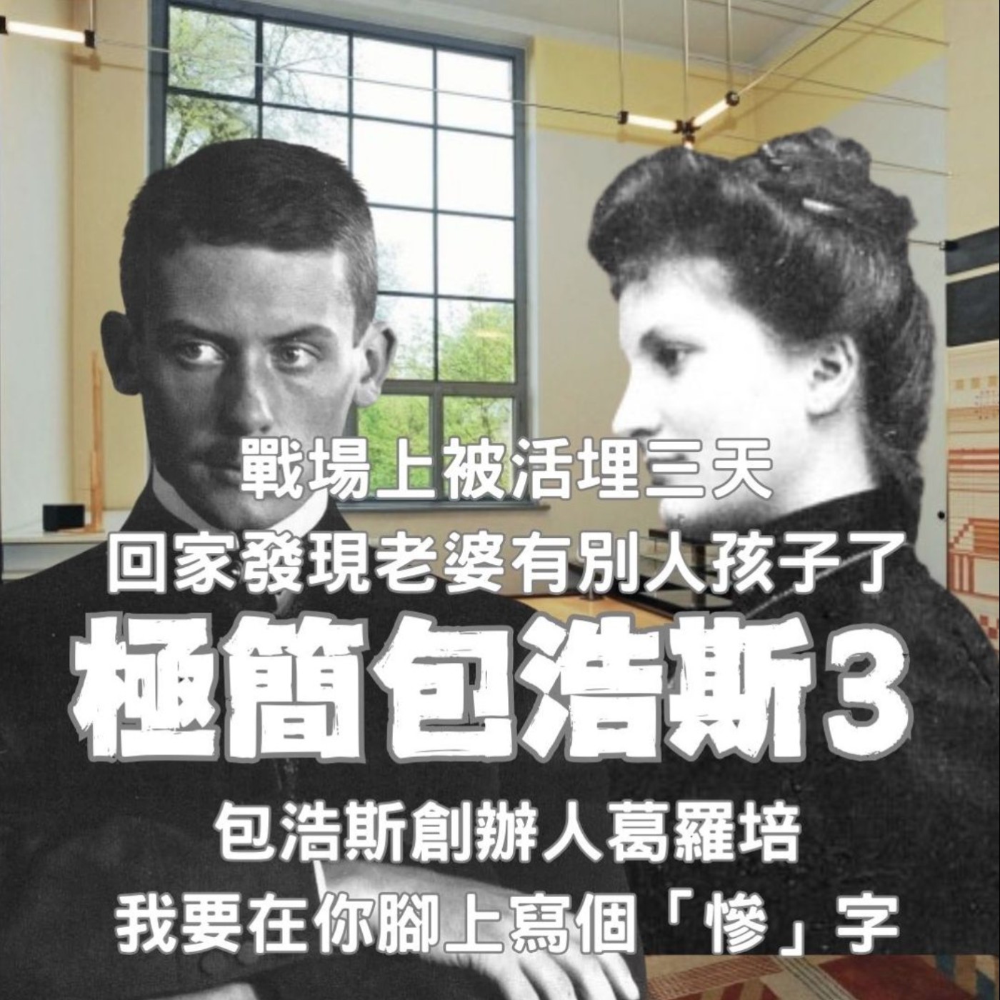【極簡包浩斯3】在戰場上被活埋三天，回家卻發現老婆跟別人生孩子？？包浩斯創辦人葛羅培的抓馬人生，最狗血編劇都寫不出來！