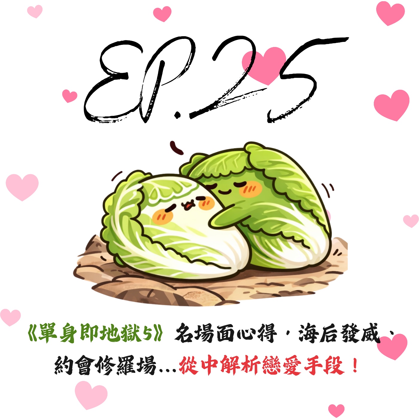 EP25 | 【戲說白菜】《單身即地獄5》名場面心得，海后發威、約會修羅場…從中解析戀愛手段！ episode artwork