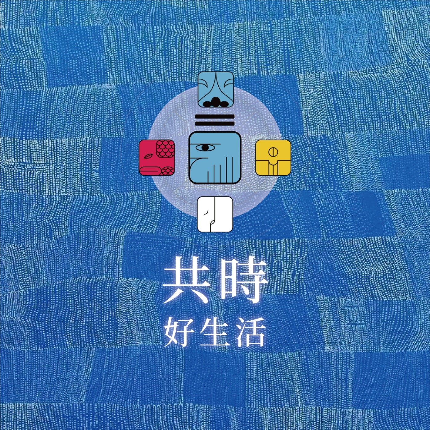 共時好生活｜當你用更高的視野，善待微小的事，那些事就不再是微不足道的「瑣事」，而是你參與世界的方式｜KIN 75 行星的藍鷹 episode artwork