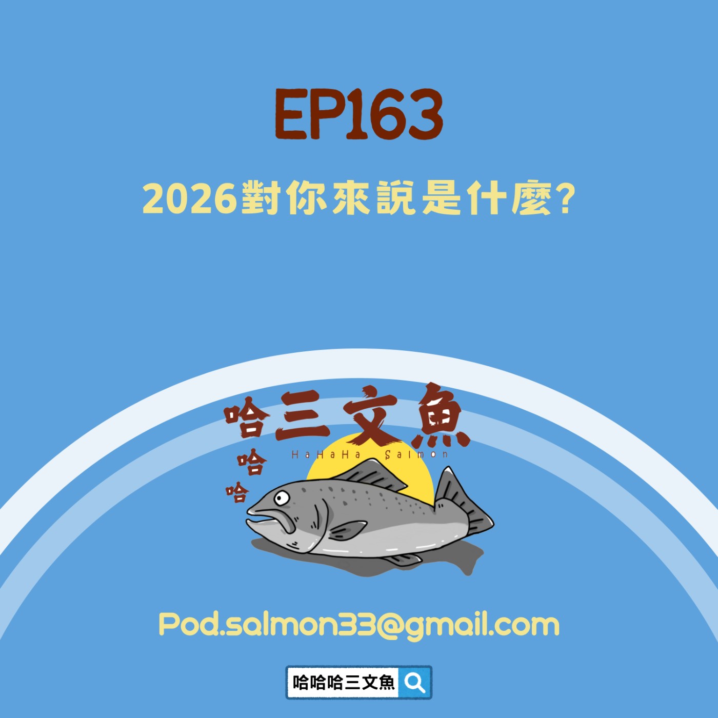 EP163 2026 對你來說是什麼? EP163 2026 對你來說是什麼?