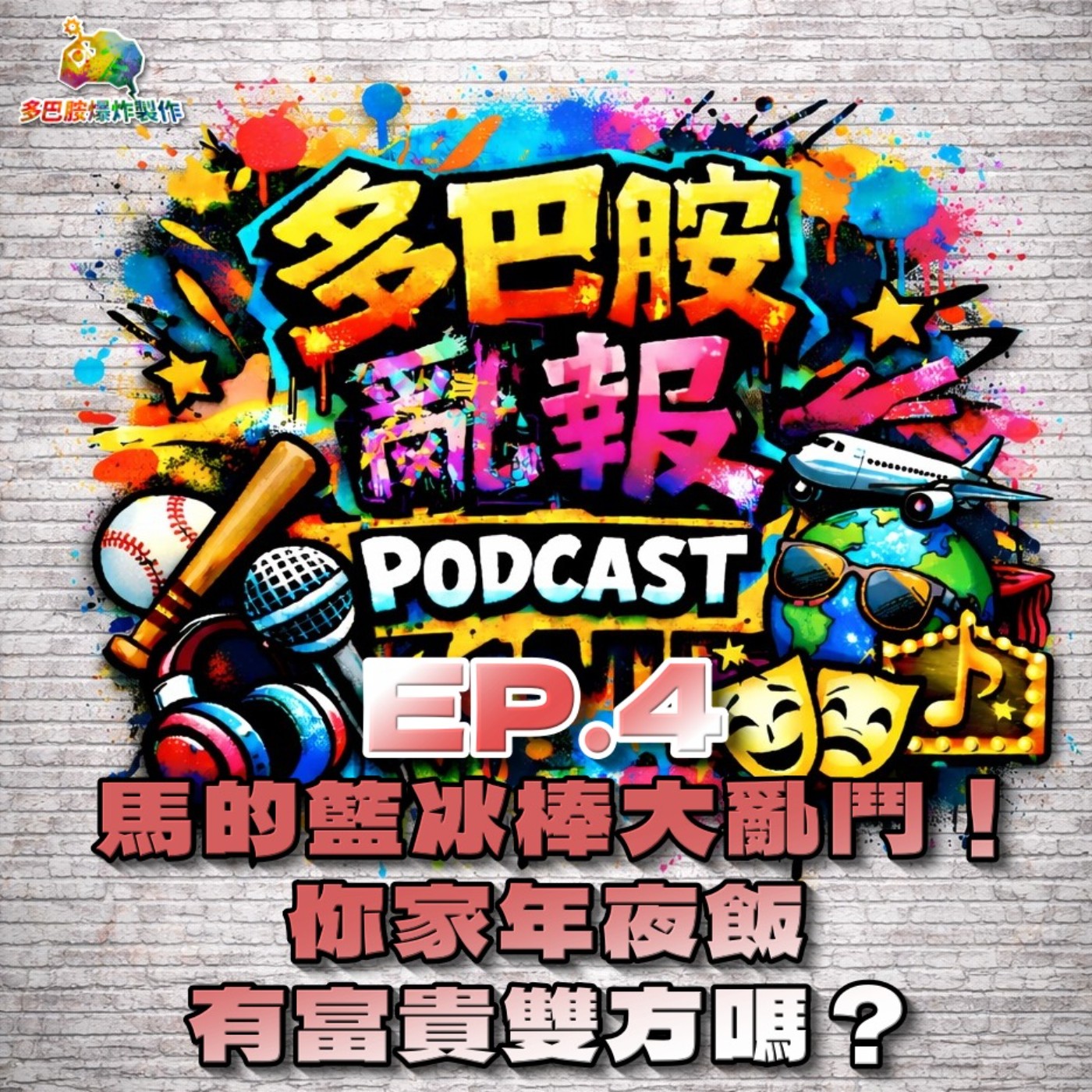 EP.4 馬的籃冰棒大亂鬥！ 你家年夜飯有富貴雙方嗎？ episode artwork