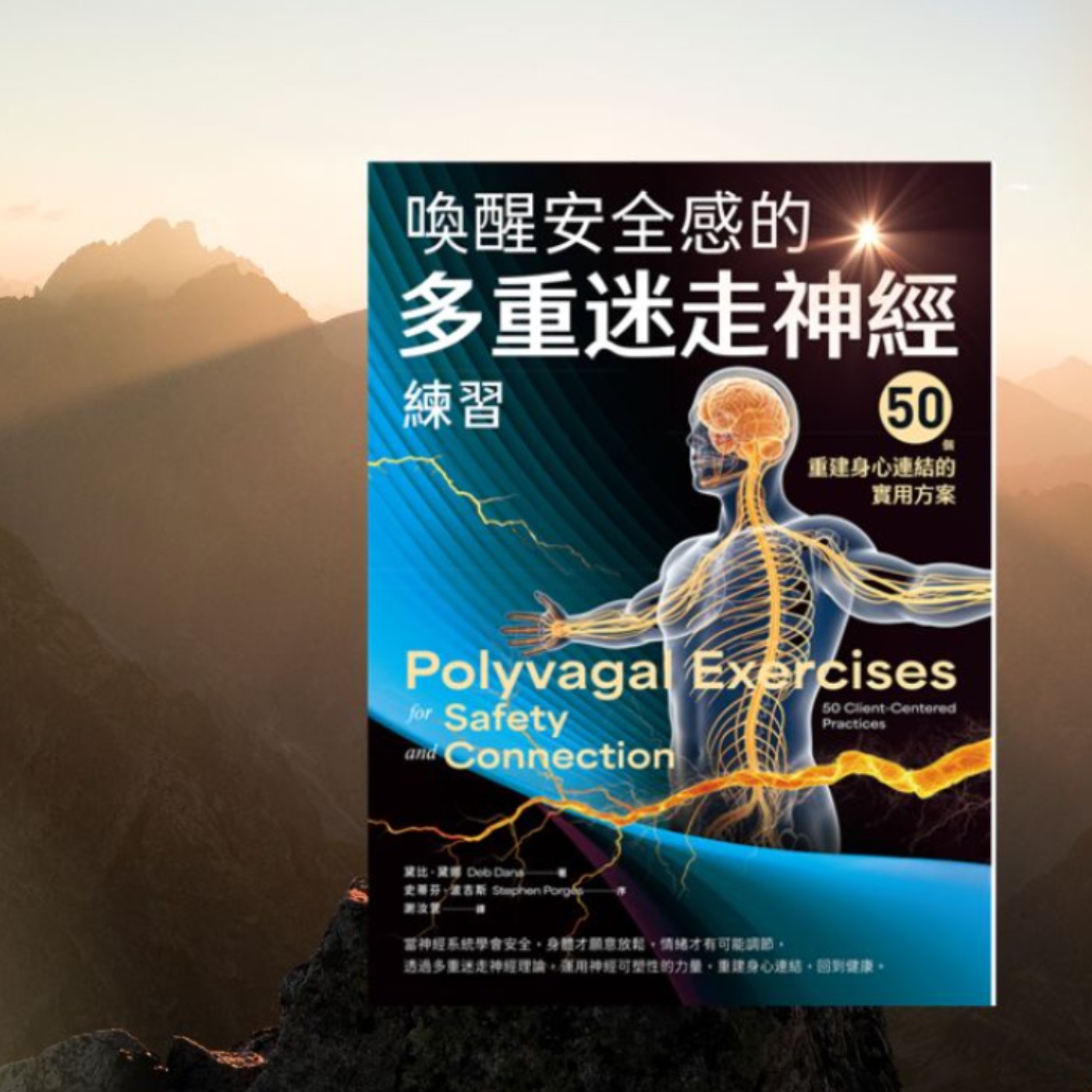 《喚醒安全感的多重迷走神經練習》50個重建身心連結的實用方案（上）