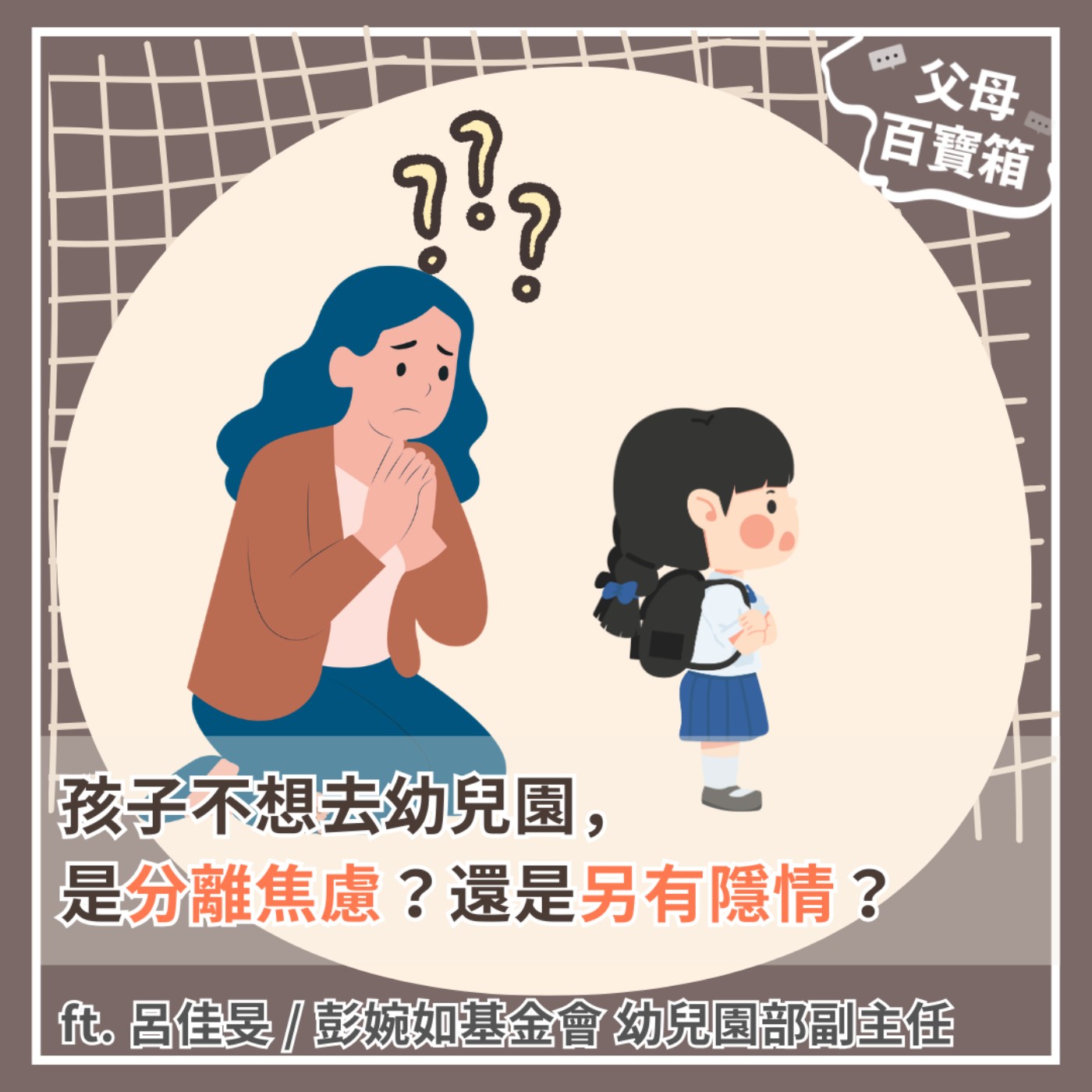 【父母百寶箱】孩子不想去幼兒園，是分離焦慮？還是另有隱情？