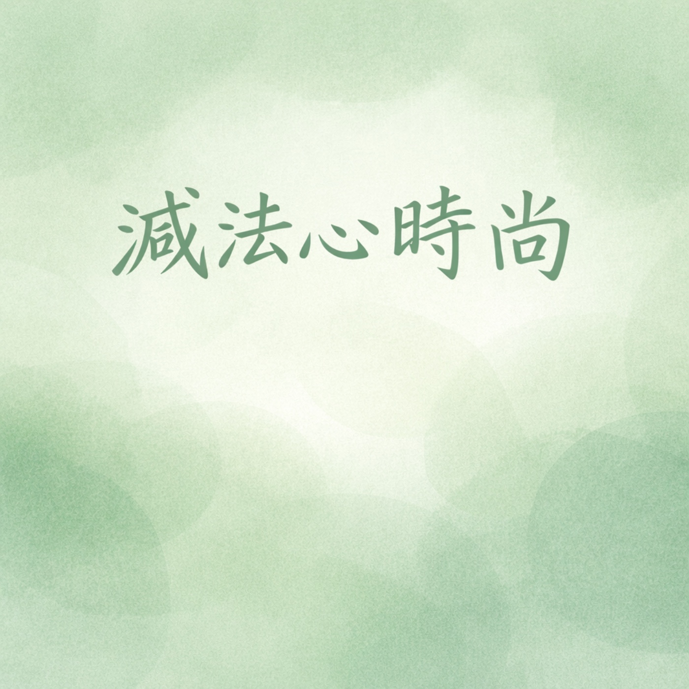 莫菲穿搭10｜減法心時尚 episode artwork