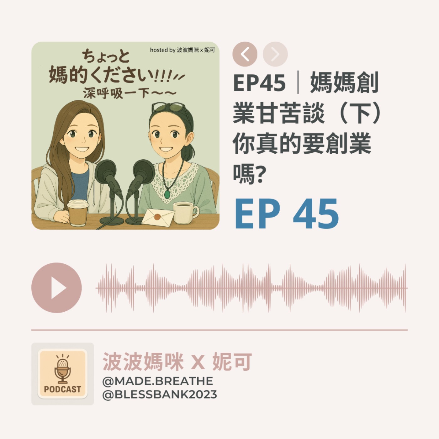 EP45｜媽媽創業甘苦談（下）你真的要創業嗎?  episode artwork