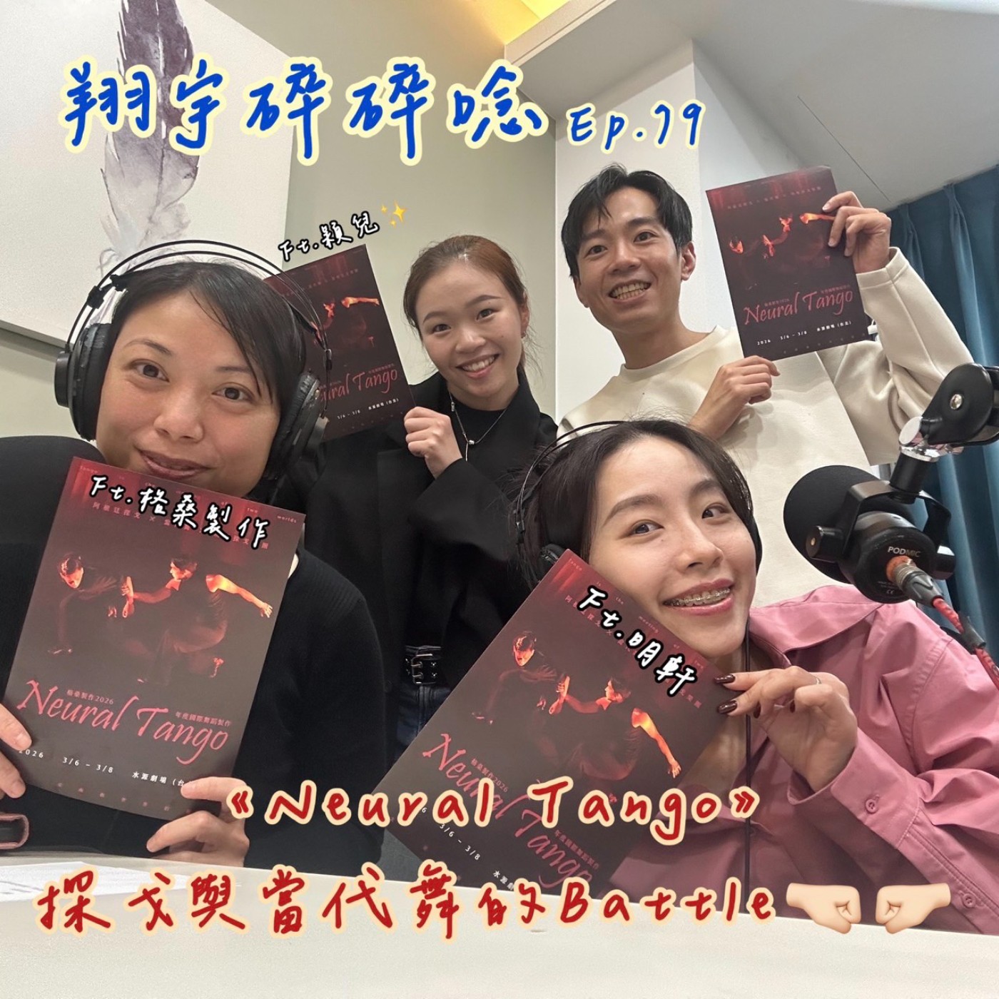 EP 79 ｜《Neural Tango》探戈與當代舞的Battle feat.格桑製作、明軒、穎兒 episode artwork