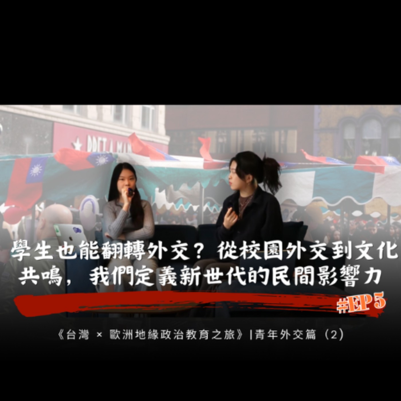 EP 5 學生也能翻轉外交？從校園外交到文化共鳴，我們定義新世代的民間影響力 | 青年外交篇（2) |《台灣 × 歐洲地緣政治教育之旅》衍生節目 episode artwork