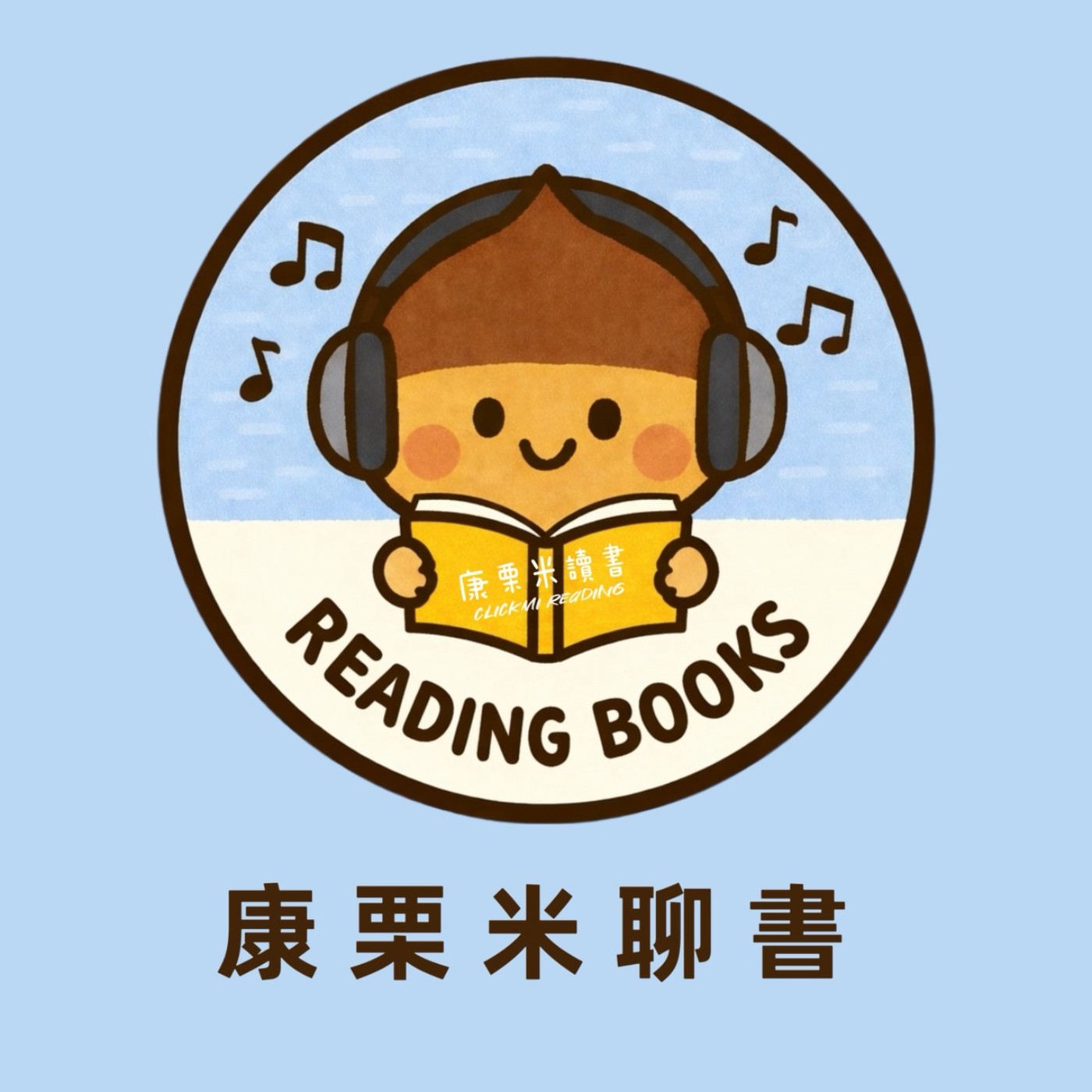 康栗米聊書 cover art