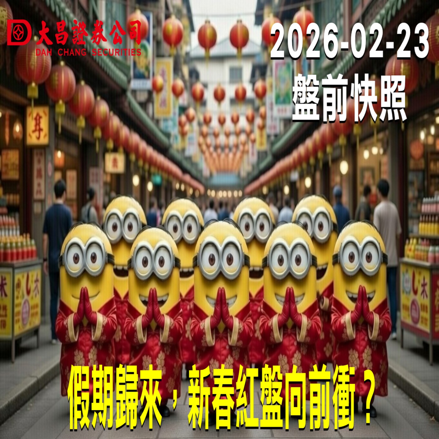 【大昌證券】2026年2月23日 盤前快照: 假期歸來，新春紅盤向前衝？ episode artwork