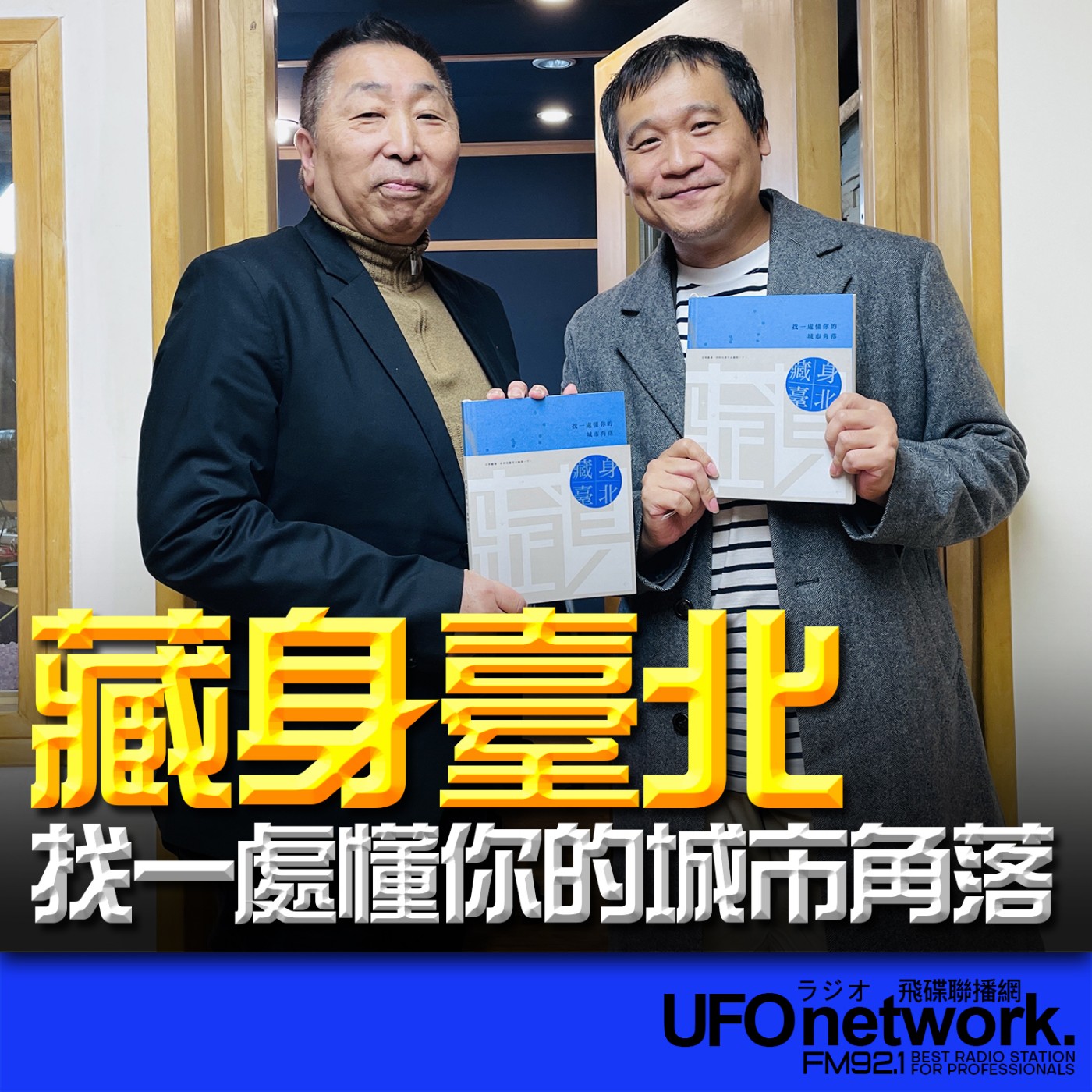 《飛碟早餐 唐湘龍時間》2026.02.23 逢甲大學行銷系助理教授｜李律《藏身臺北：找一處懂你的城市角落》 episode artwork