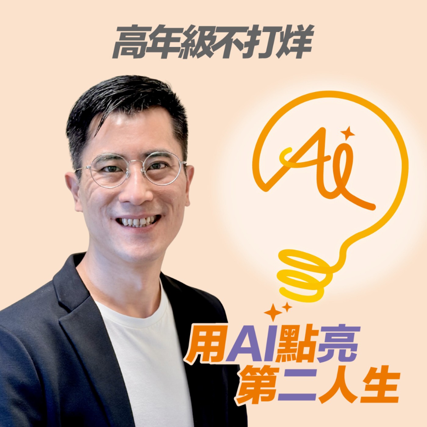 EP261 AI 時代做事變簡單，做自己卻變難？學會「數位自主力」，找回人生主導權 ft. Apple 專業講師 Robin