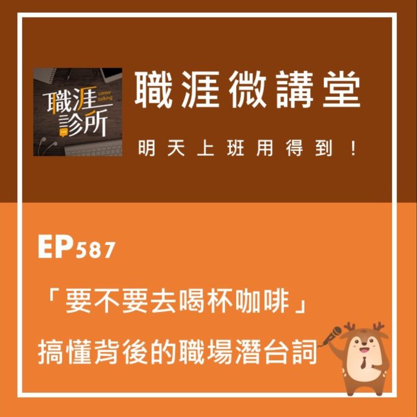 EP587【職涯微講堂】要不要去喝杯咖啡？搞懂職場背後的潛台詞