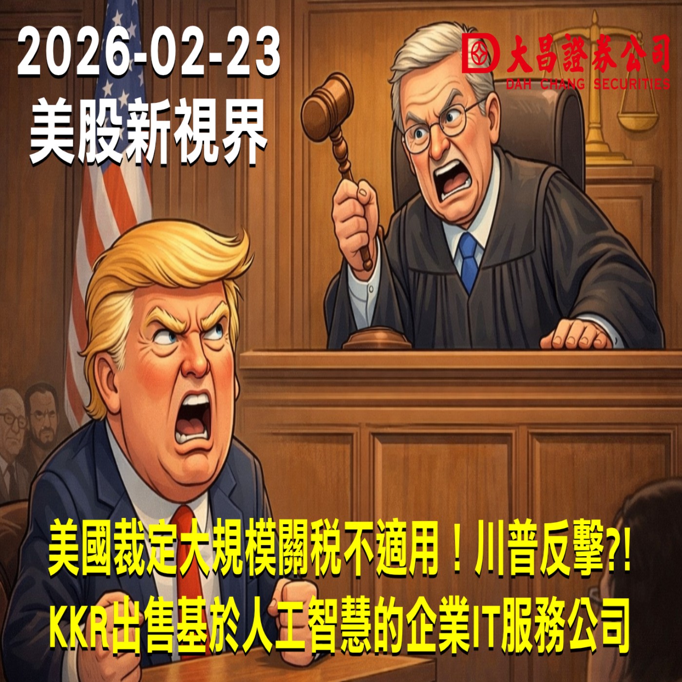 【大昌證券】2025年2月23日美股新視界：美國裁定大規模關稅不適用！川普反擊?!  KKR出售基於人工智慧的企業IT服務公司