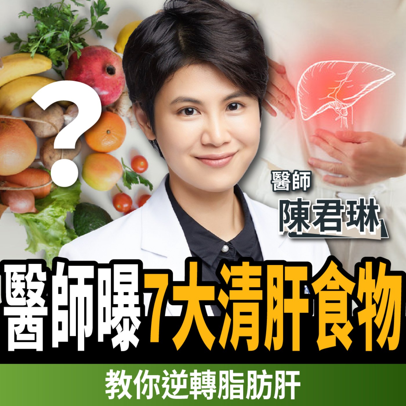 【下班經濟學＿健康】如何逆轉脂肪肝？醫師曝7大清肝食物：救回你的肝！ft. 陳君琳