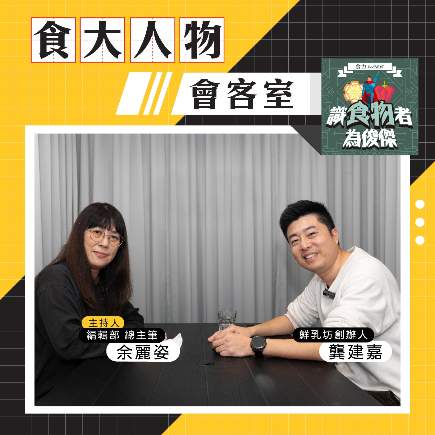 【食・大人物會客室】鮮乳坊10年進擊：用設計與永續重塑台灣乳業價值