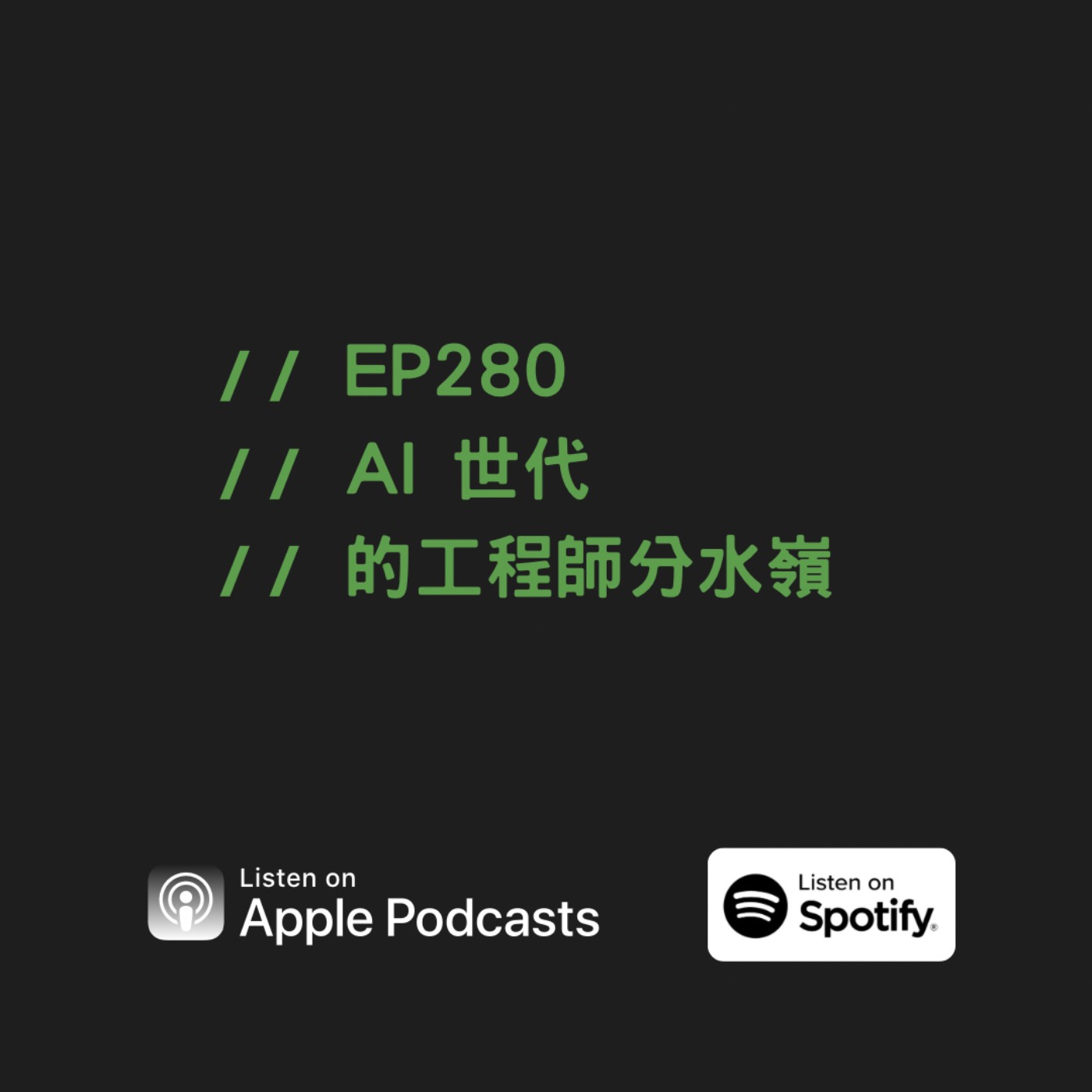 EP280 | AI 世代的工程師分水嶺 ft. Terry