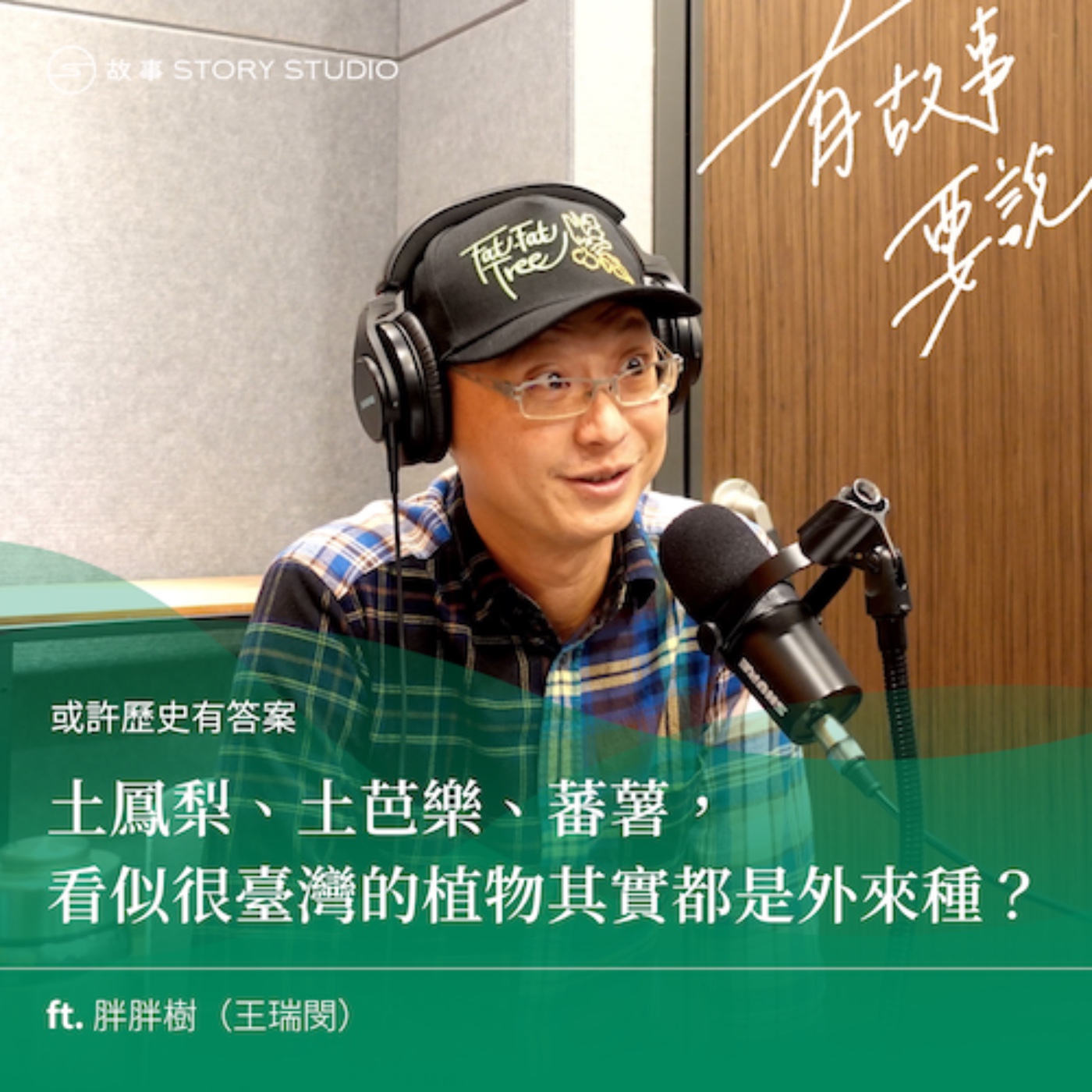 【或許歷史有答案】土鳳梨、土芭樂、蕃薯，看似很臺灣的植物其實都是外來種？ft. 胖胖樹（王瑞閔）