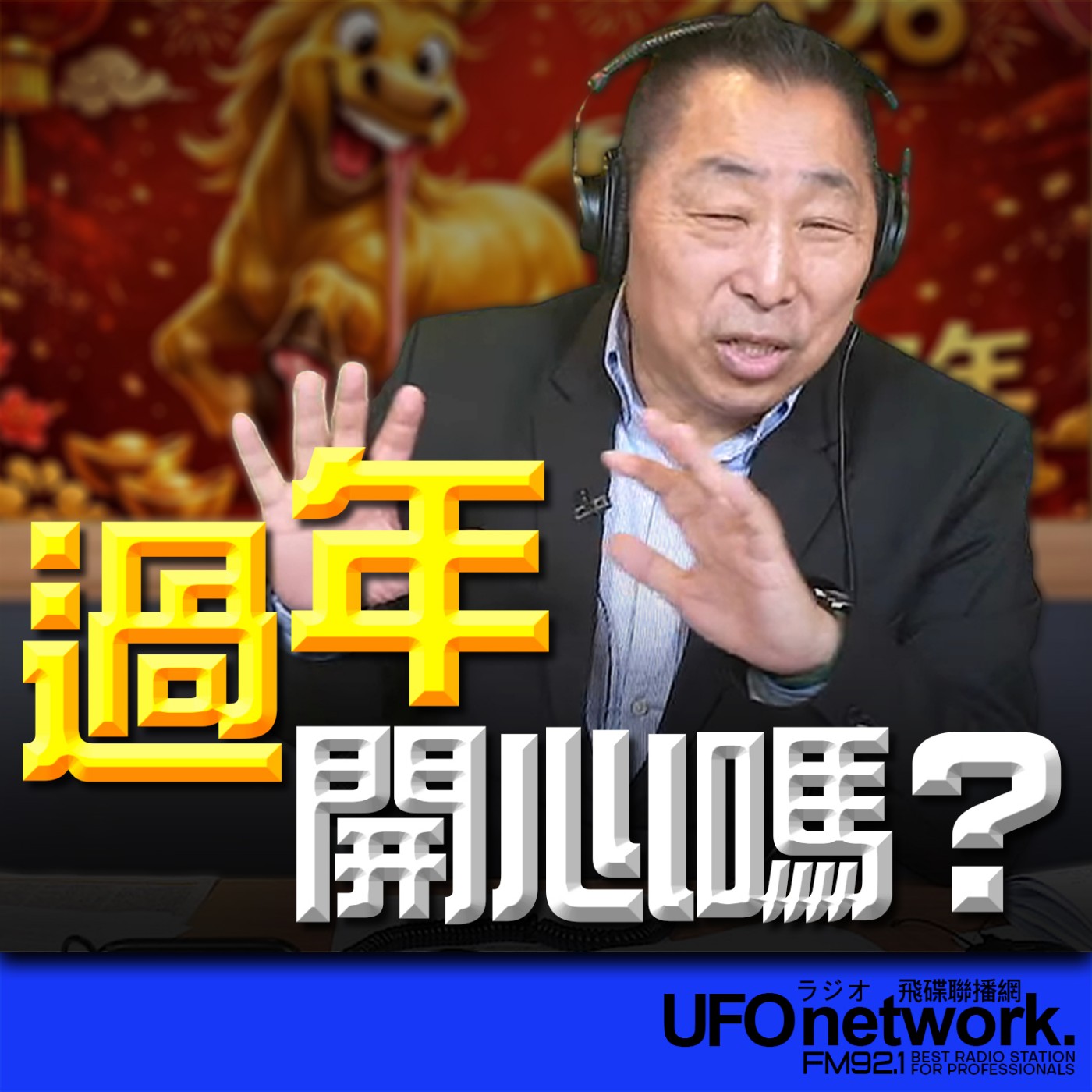 《飛碟早餐 唐湘龍時間》2026.02.23 過年開心嗎？ episode artwork
