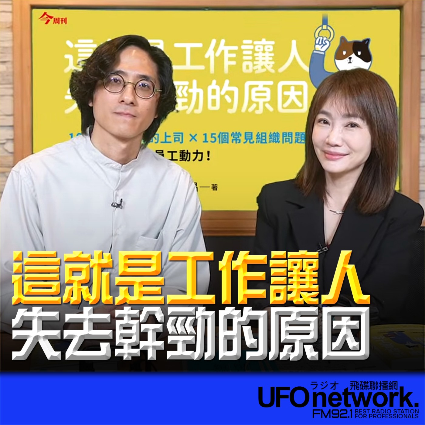 《生活同樂會》蕭彤雯 主持 2026.02.23 這就是工作讓人失去幹勁的原因 episode artwork