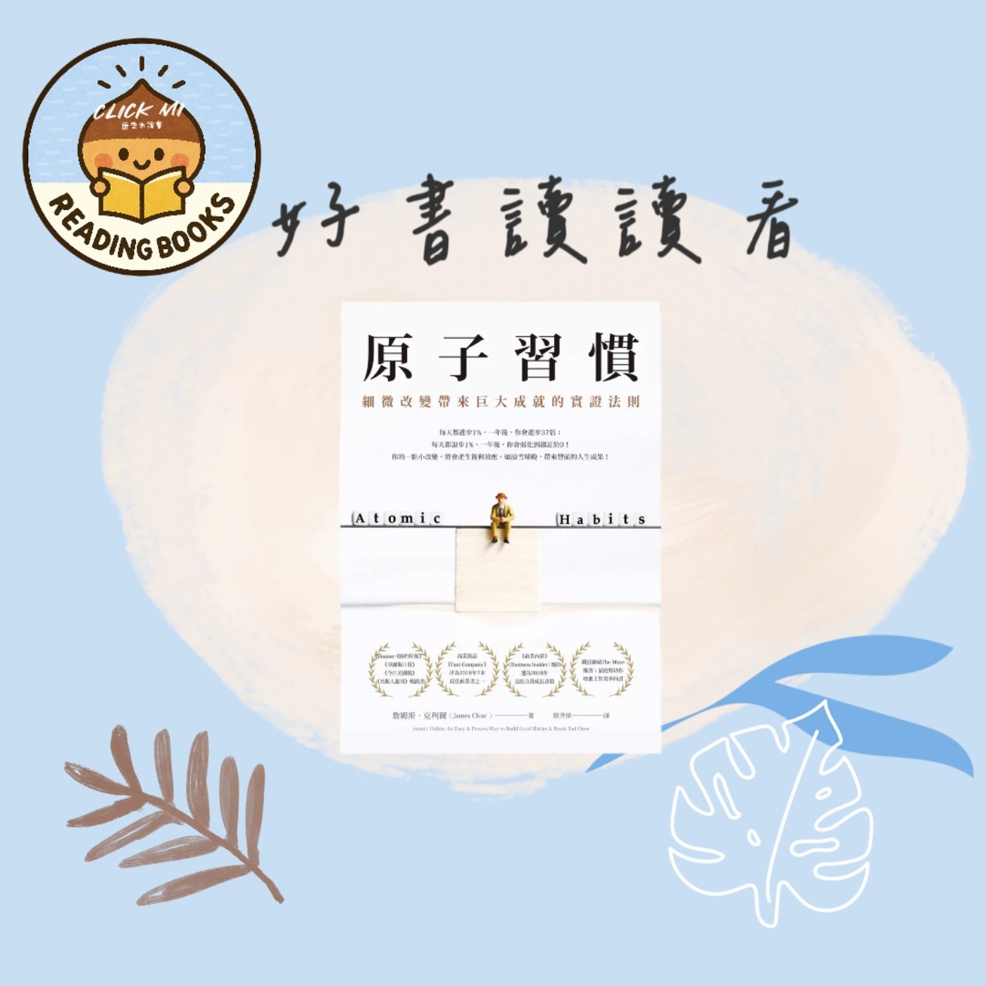 【 5分鐘聊書 】001  別再用意志力！《原子習慣》教你用系統化培養習慣