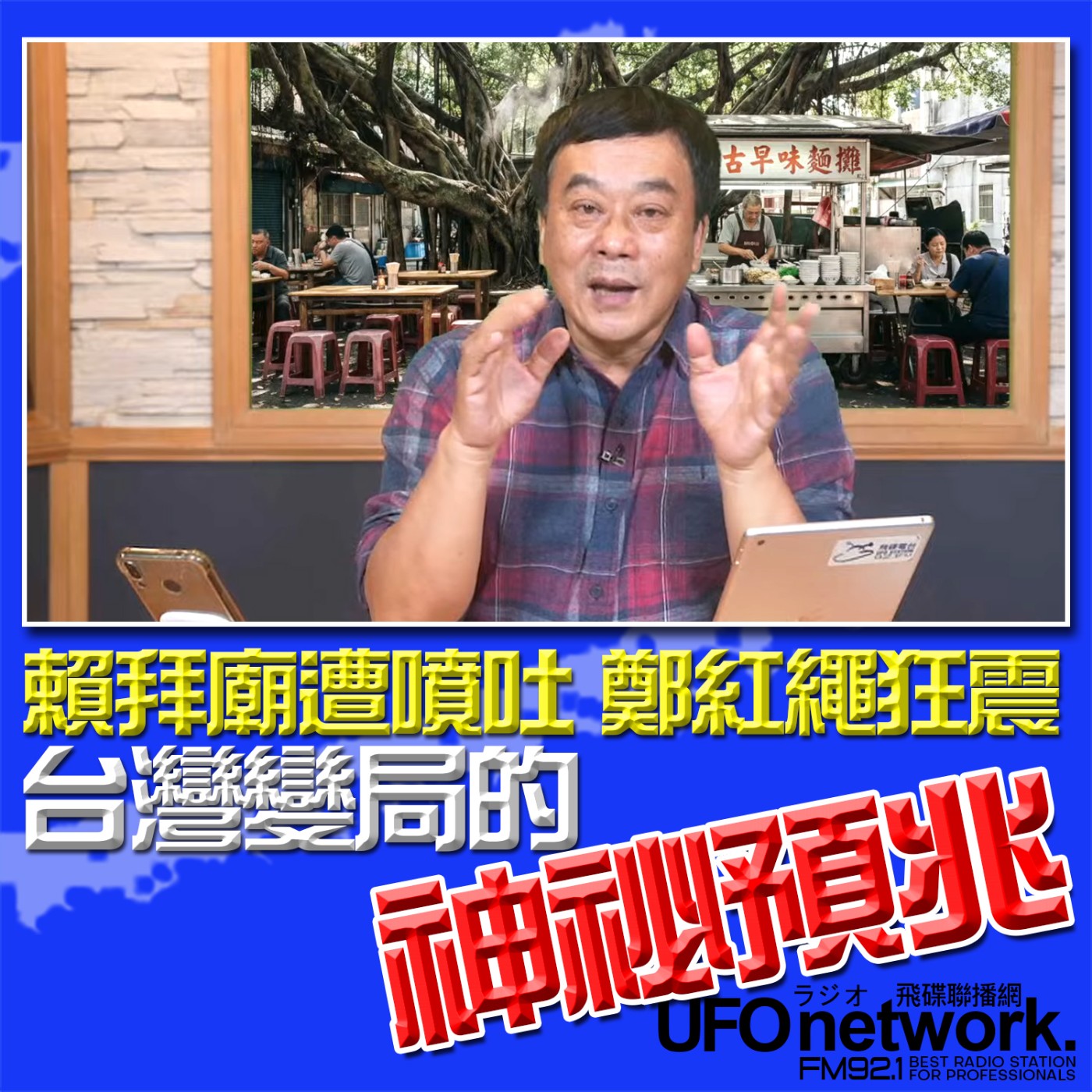 《飛碟午餐 董智森時間》2026.02.23 賴清德拜廟遭噴吐、鄭麗文紅繩狂震！2026台灣變局的「神祕預兆」 episode artwork