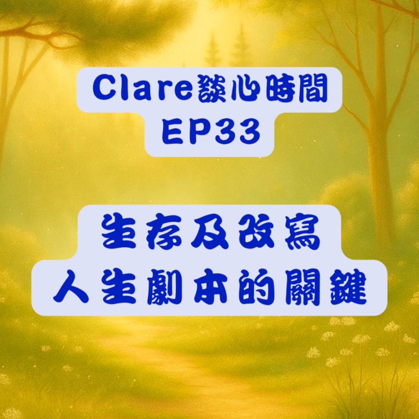Clare談心時間EP33：生存及改寫人生劇本的關鍵 episode artwork