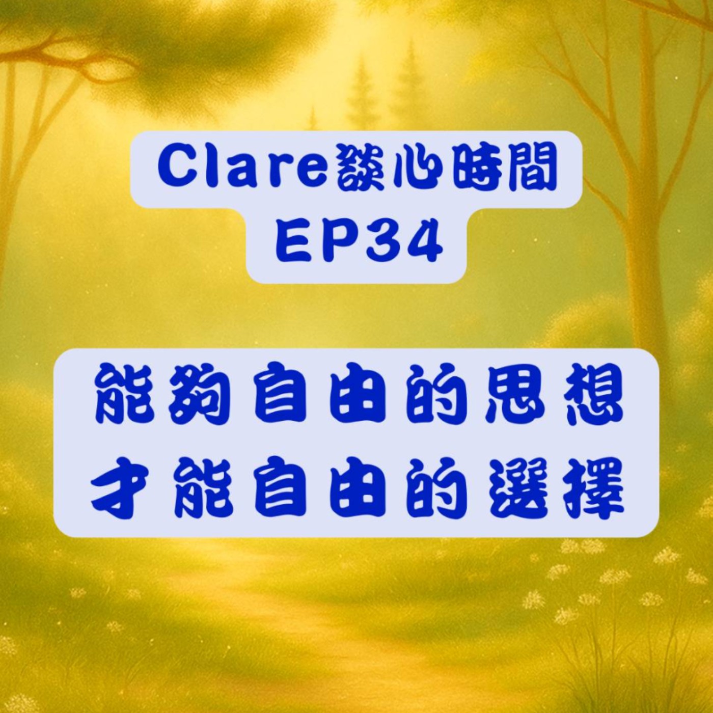 Clare談心時間EP34：能夠自由的思想才能自由的選擇 episode artwork