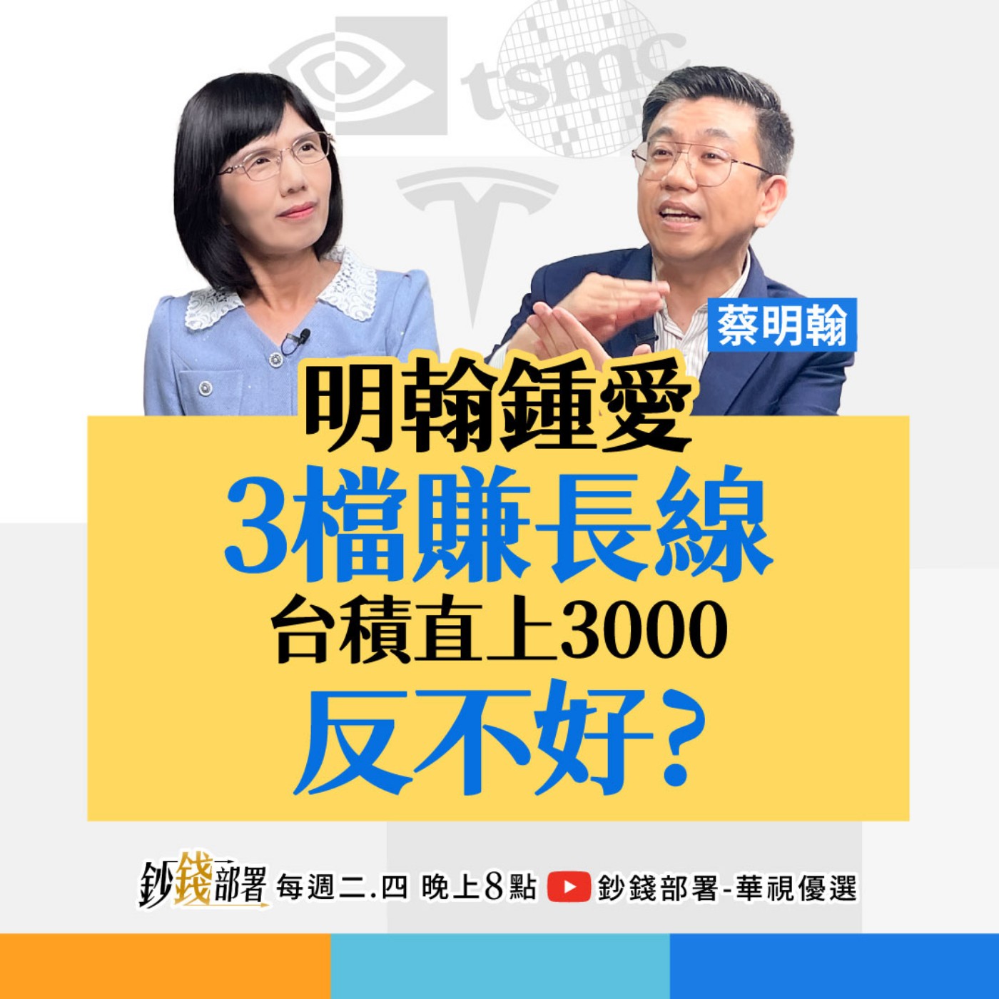 台積電衝3000反而不好？明翰曝2關鍵撐記憶體 3檔開春長線股請抱緊  盧燕俐 ft.蔡明翰