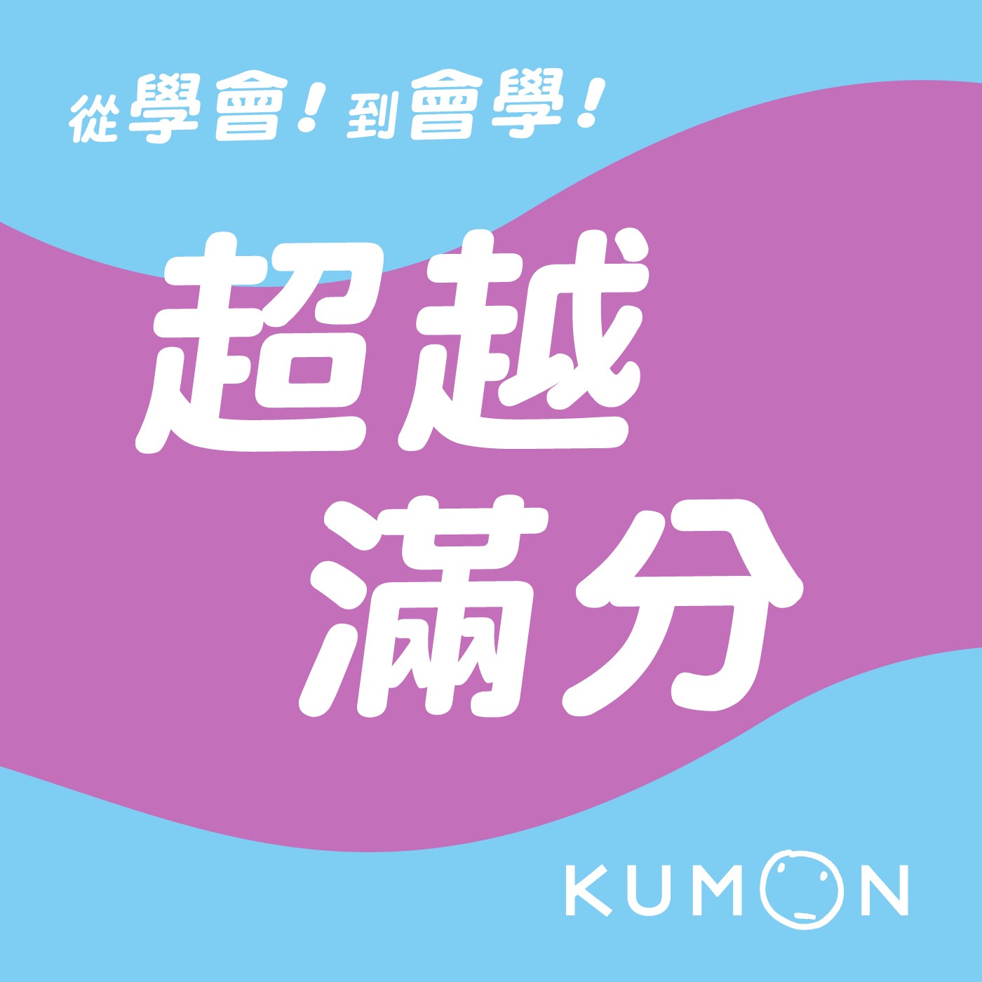 Ep.7 【超越滿分】｜學霸不靠天賦，靠得是執行力！從KUMON到建中的自律少年！ft. 馮子桐同學