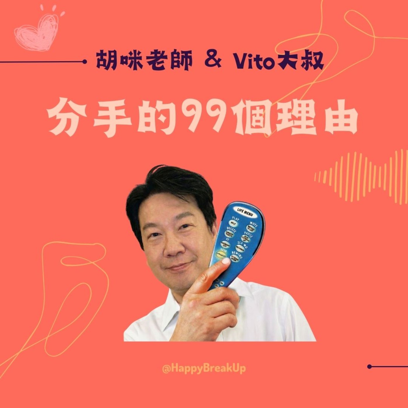 S3.EP77｜「直」男變「質」男！Vito大叔的進化論