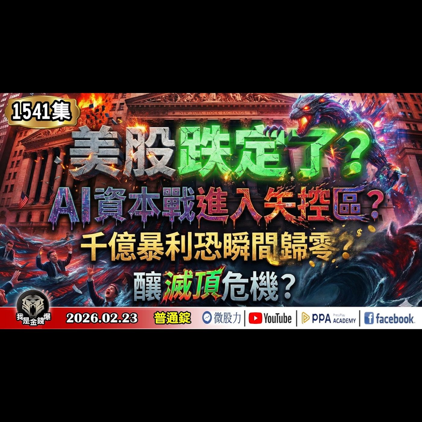 美股跌定了？AI資本戰進入失控區？千億暴利恐瞬間歸零？釀滅頂危機？《我是金錢爆》普通錠 2026.0223 #大K分析師(曾煥文) #財經V怪客(馮泉富) #林信富 (川普|美股|關稅|輝達|台股|) episode artwork