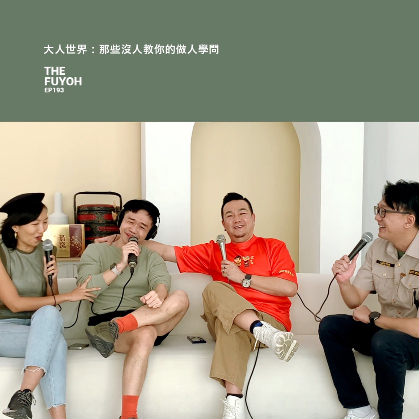 EP193 | 大人世界 : 那些沒人教你的做人學問 ft 林德榮