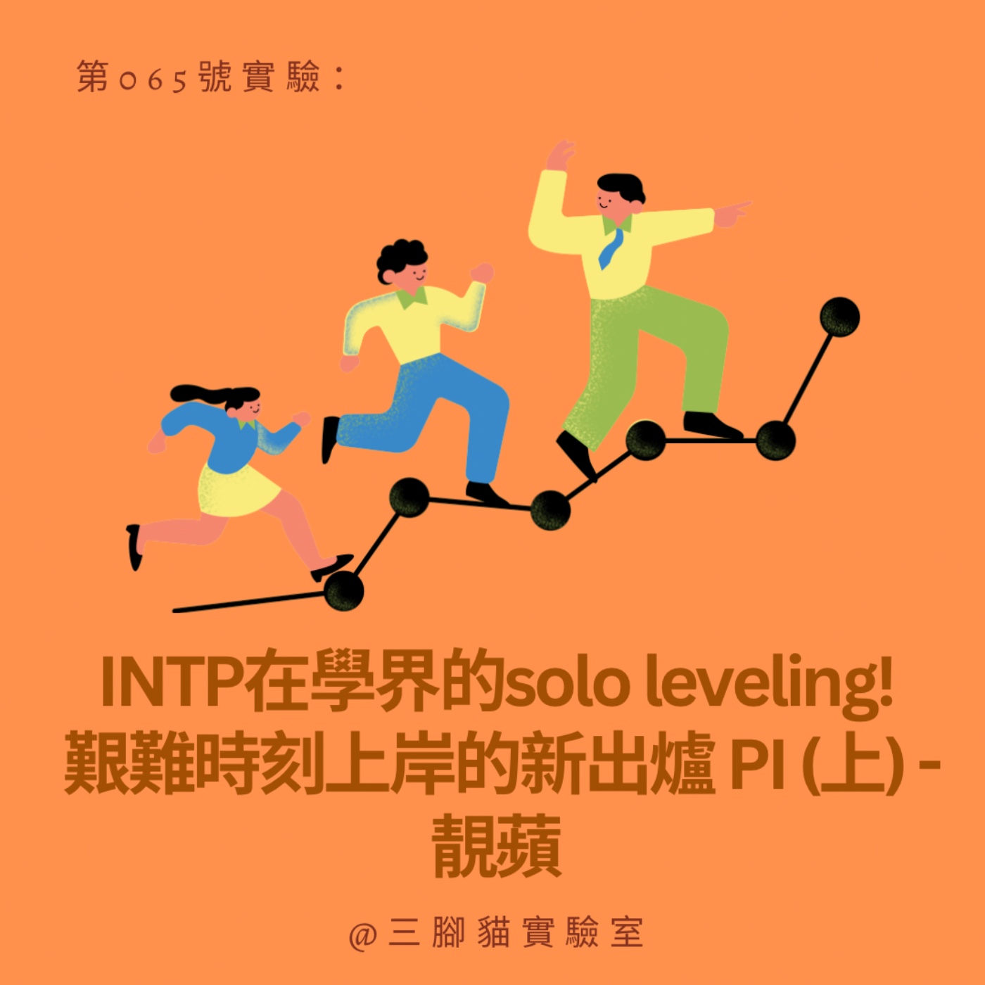第 065 號實驗：INTP在學界的solo leveling! 艱難時刻上岸的新出爐 PI (上) - 靚蘋