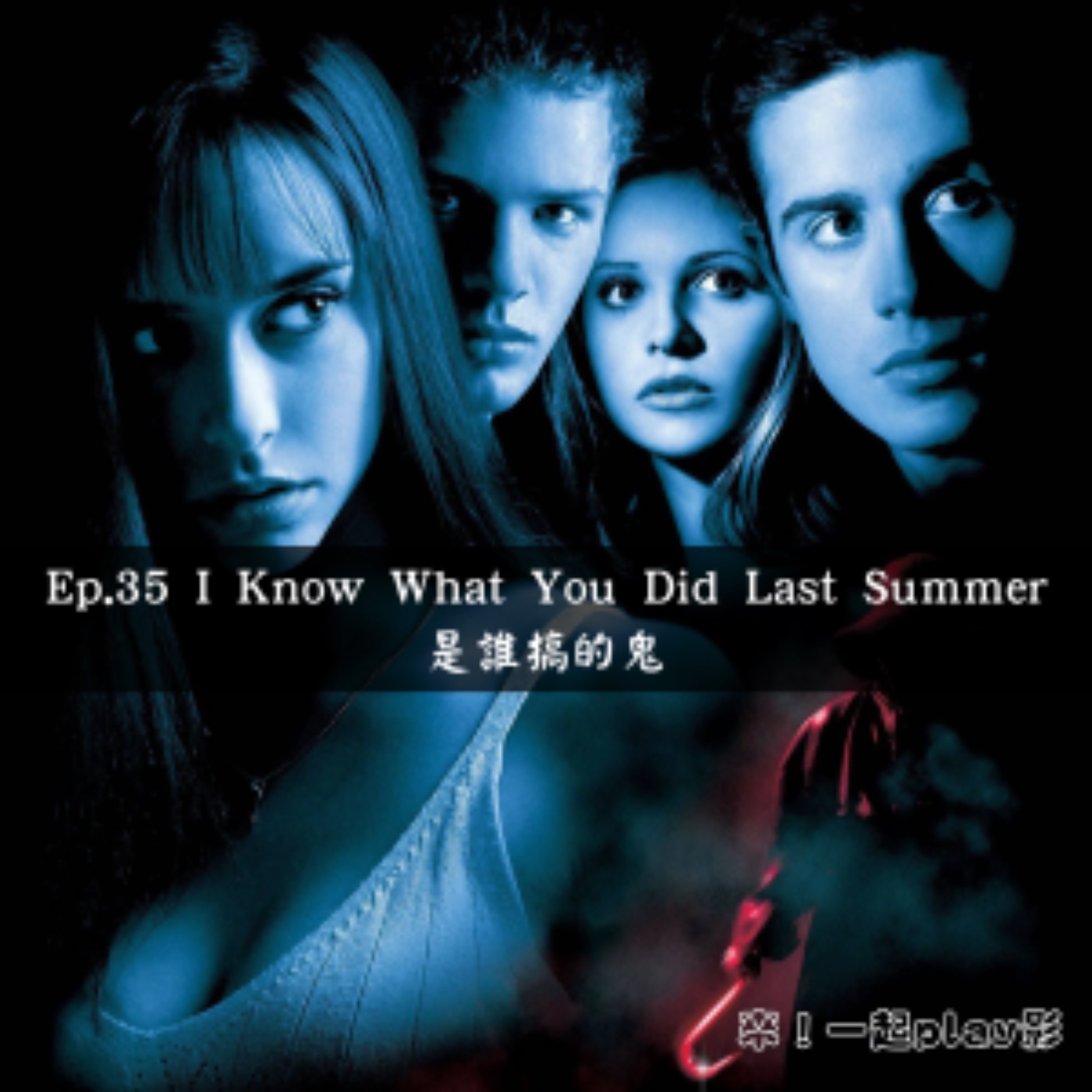 Ep.35 I Know What You Did Last Summer 是誰搞的鬼 episode artwork