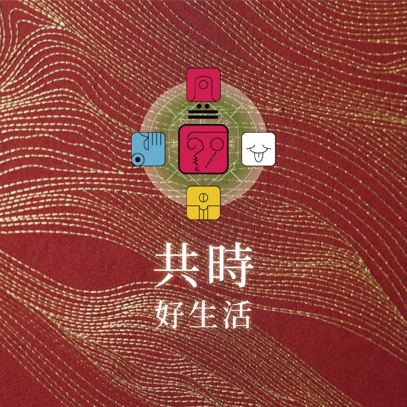 共時好生活｜「下次是下次，現在是現在。」別讓下次，「偷走」你的現在。 episode artwork