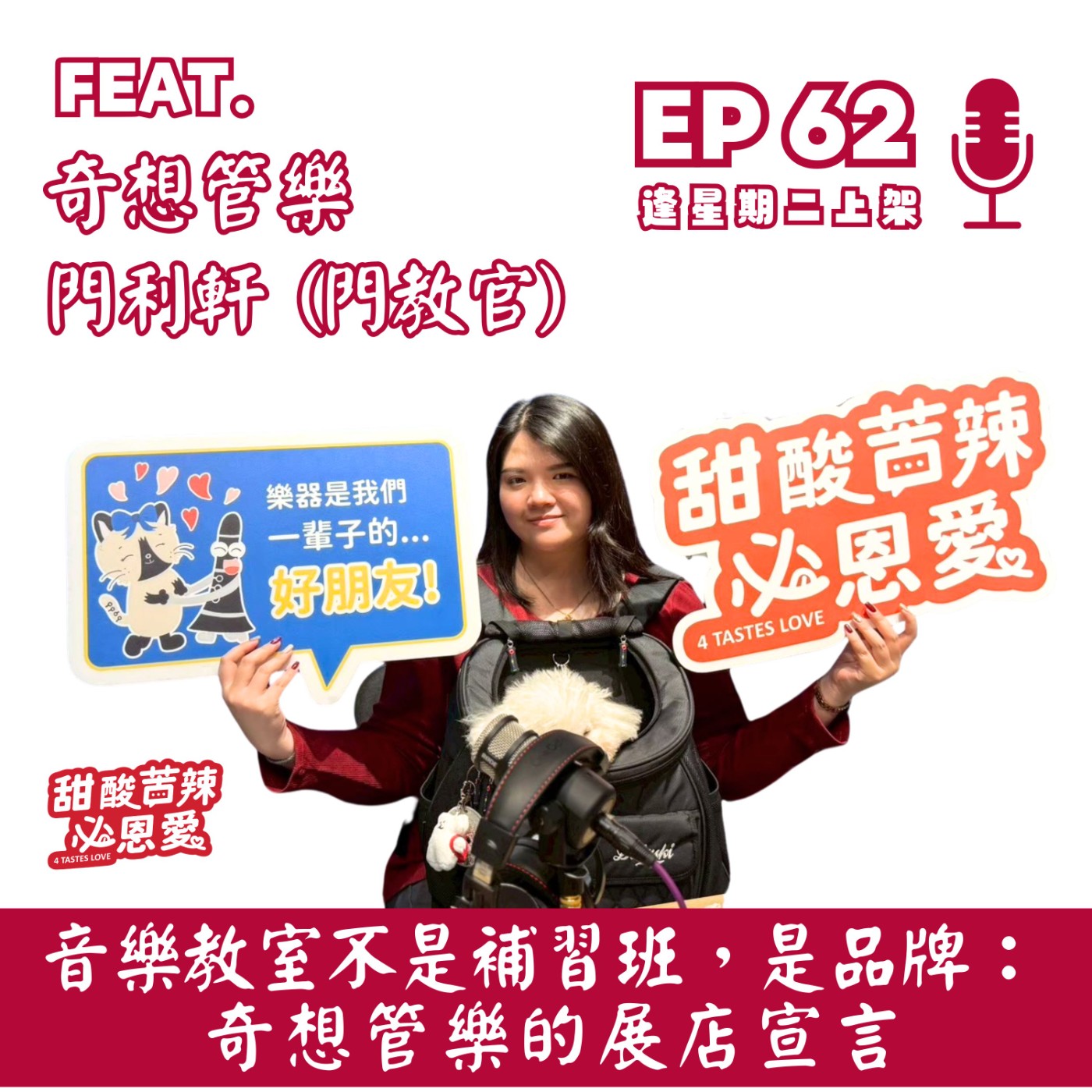 EP62 音樂教室不是補習班，是品牌：奇想管樂的展店宣言 episode artwork