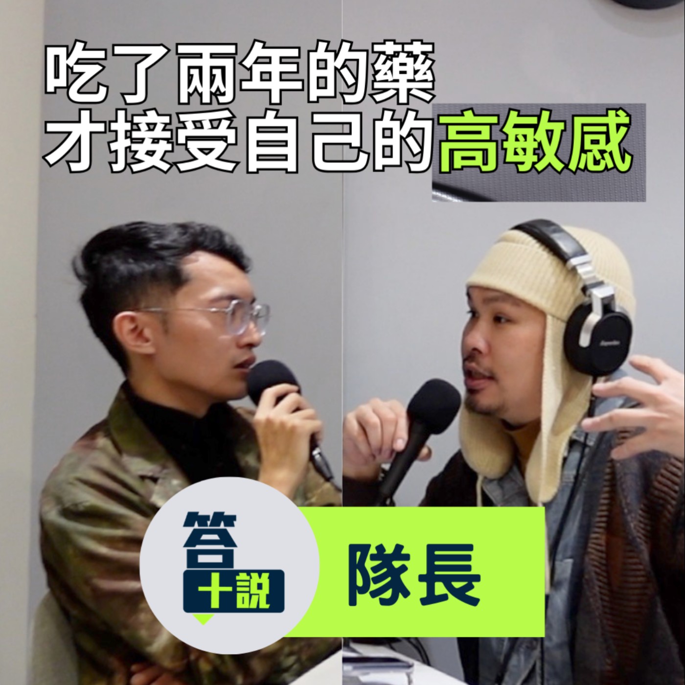 EP192|答十說|吃了兩年的藥,才接受自己的高敏感是種天賦!我就是那種爆肝念書但說自已沒準備的人/隊長 EP192|答十說|吃了兩年的藥,才接受自己的高敏感是種天賦!我就是那種爆肝念書但說自已沒準備的人/隊長