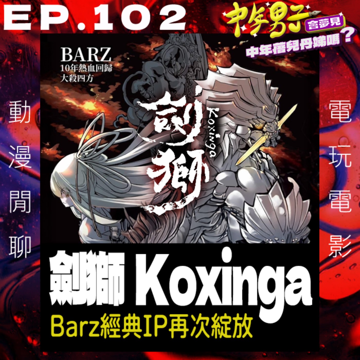 中年男子會夢見中年蓓兒丹娣嗎?