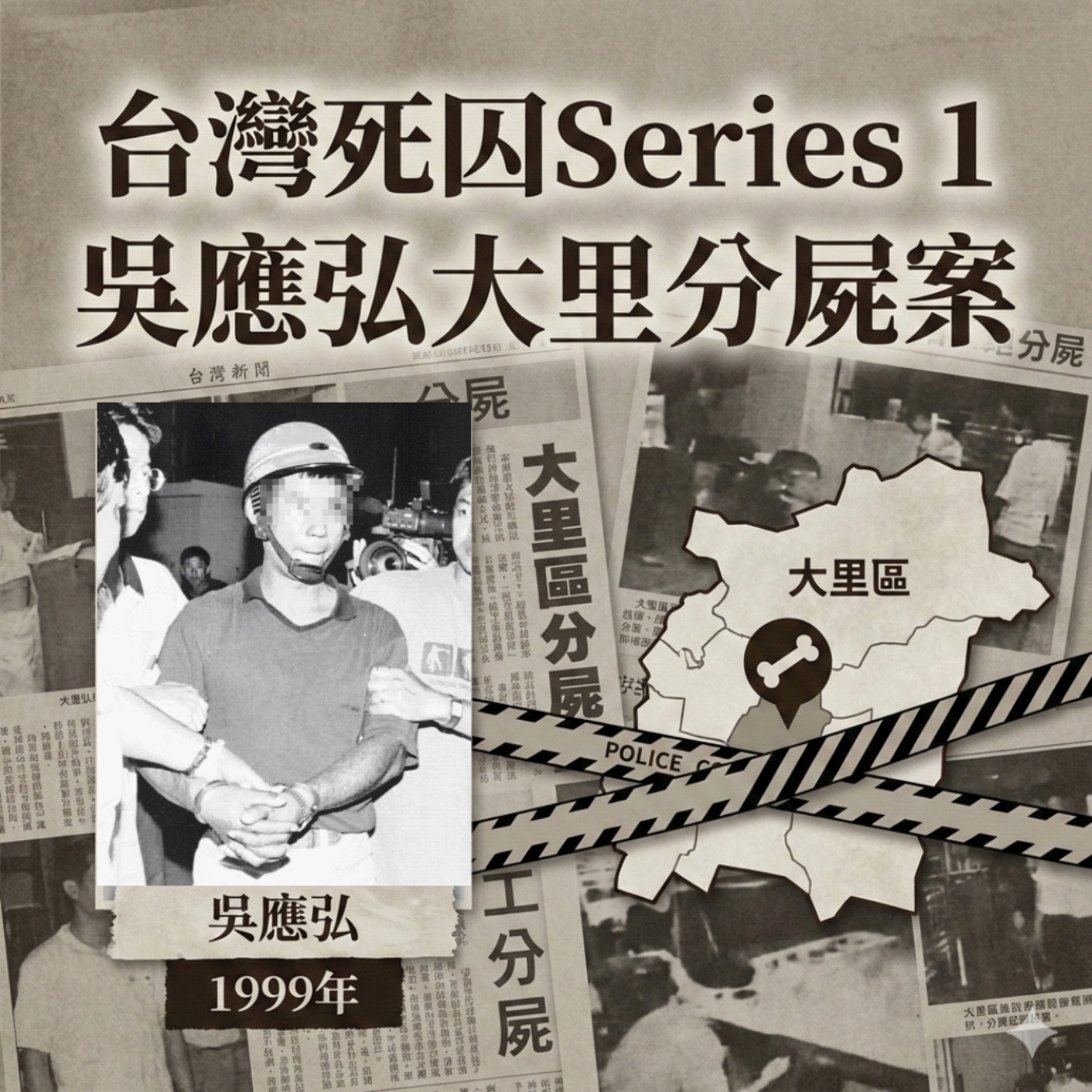 EP12 【台灣死囚1】吳應弘大里分屍案：最冷血的「全家3人滅口」 episode artwork