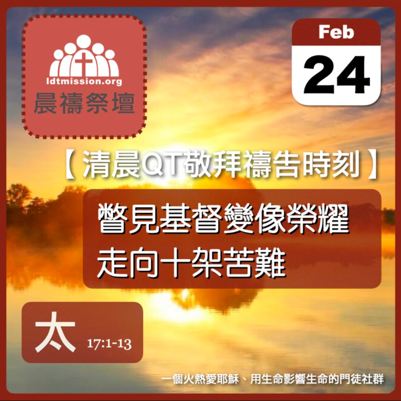2026-02-24【清晨 QT 敬拜禱告時刻】瞥見基督變像榮耀走向十架苦難〔馬太福音17:1-13 EP44〕