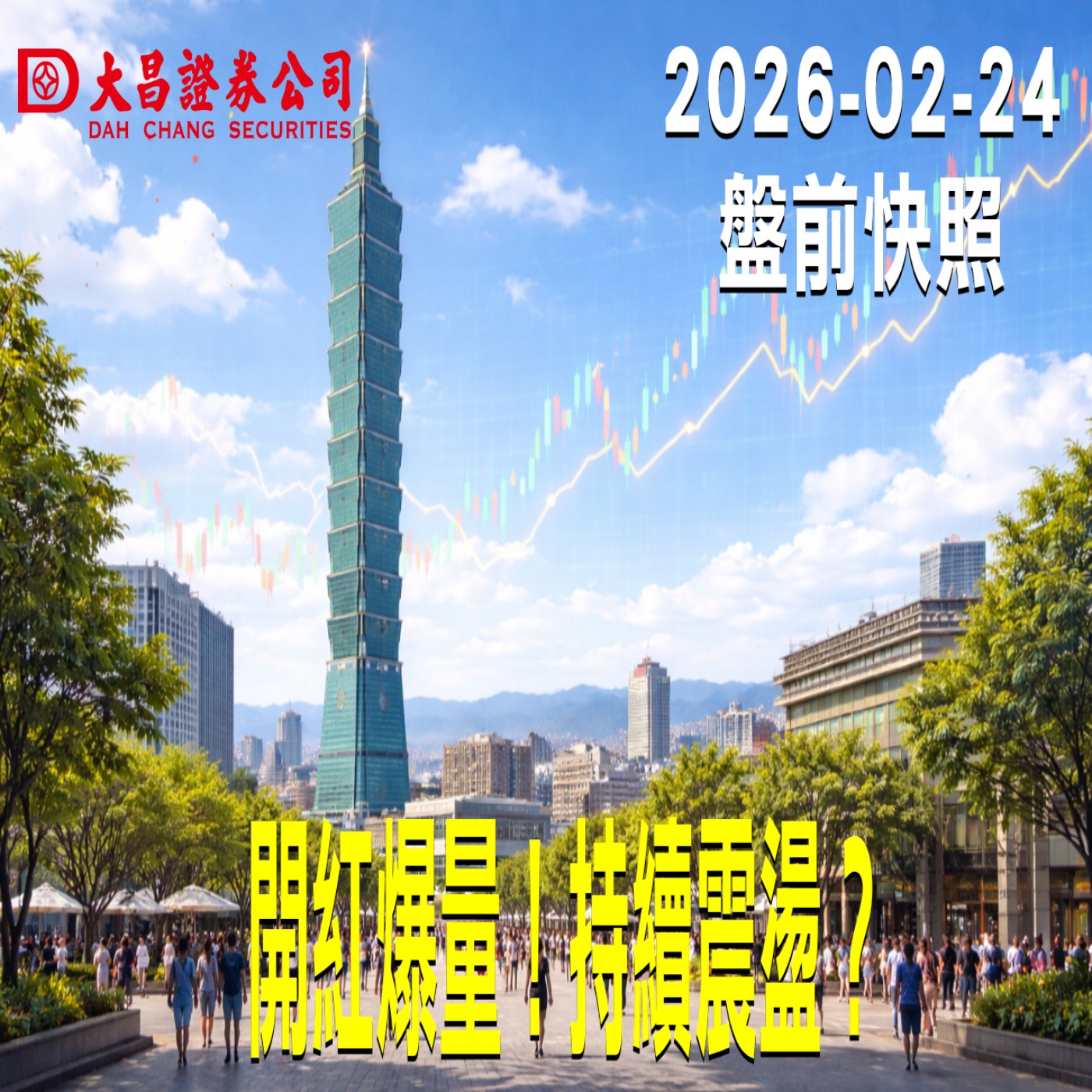 【大昌證券】2026年2月24日 盤前快照: 開紅爆量！持續震盪？ episode artwork