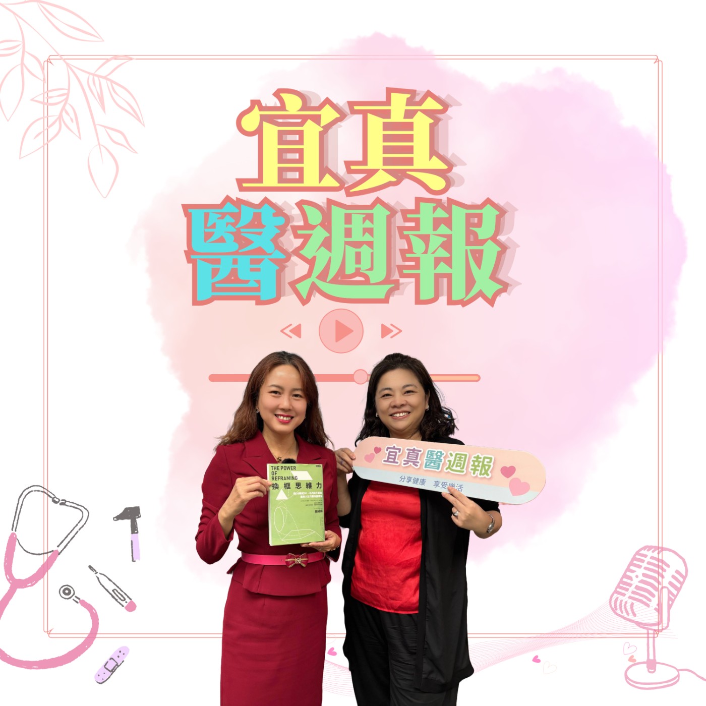 ep363人生處處可換框，重啟你的內在自由。ft. 領導力教練-賴婷婷