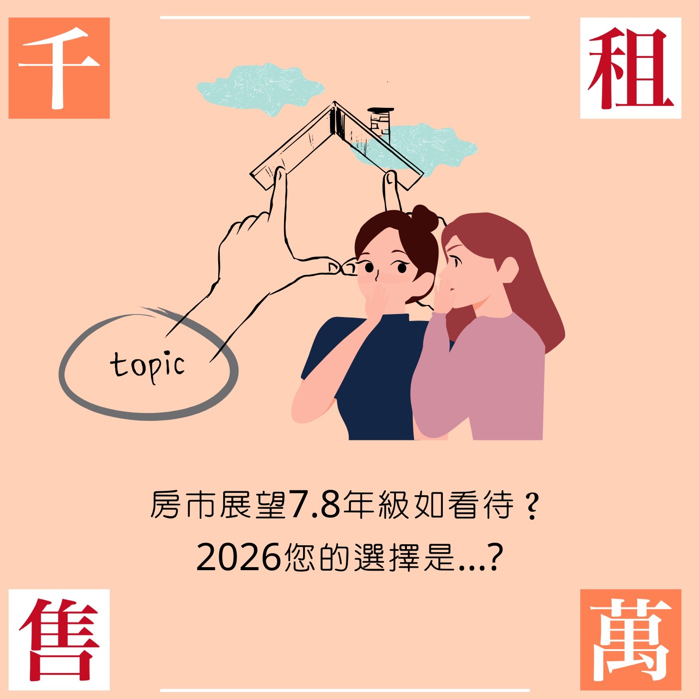房市展望7.8年級如看待？2026您的選擇是...?