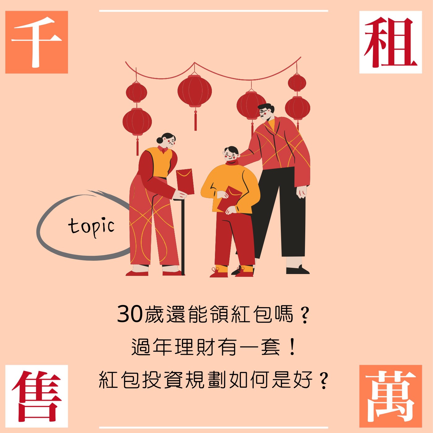 30歲還能領紅包嗎？過年理財有一套！紅包投資規劃如何是好？